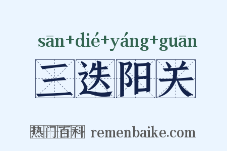 三迭阳关是什么意思的图片